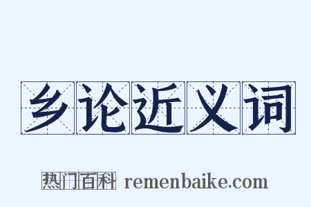 乡论近义词是什么意思的图片